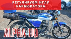 Как отрегулировать ИГЛУ на Альфе 110