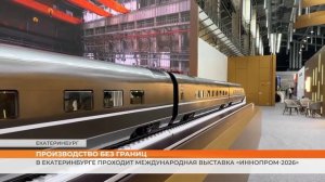 «Производство без границ»: в Екатеринбурге проходит «Иннопром-2026»