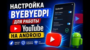 YouTube снова ЛЕТАЕТ на Android! Настройка ByeByeDPI