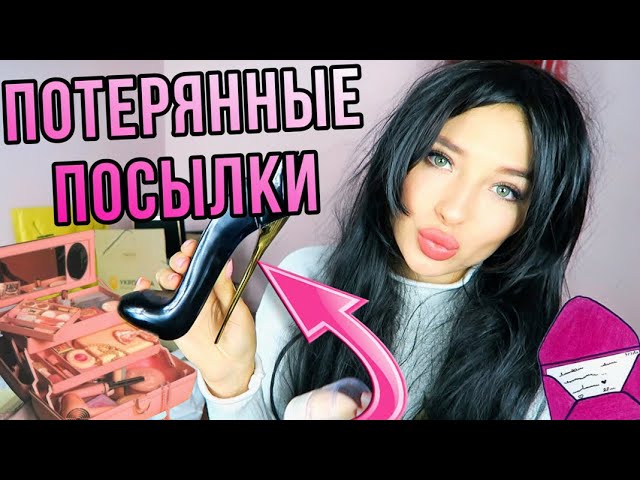 КУПИЛА ГЛАМУРНЫЕ ПОТЕРЯННЫЕ ПОСЫЛКИ С ПОЧТЫ 👛 VS Чемодан с Аукциона смотреть онлайн