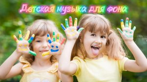 Атмосфера радости и счастья))) Веселая музыка для детей
