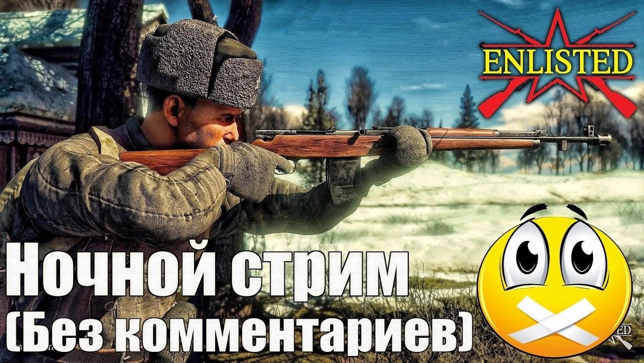 Enlisted - Ночной стрим без комментариев #23 смотреть онлайн