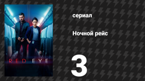 Ночной рейс 3 серия (сериал, 2024)