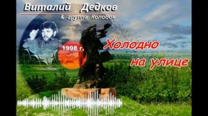 Виталий Дедков - Холодно на улице. ( памяти Виталия Дедкова )