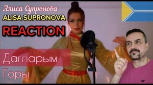 ALISA SUPRONOVA Алиса Супронова - ДАГЛАРЫМ  ГОРЫ (на тувинском) REACTION