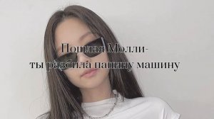Пошлая Молли- а ты разбила папину машину.{slowed down}