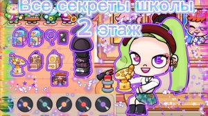 ВСЕ СЕКРЕТЫ ШКОЛЫ (2 ЭТАЖ) В AVATAR WORLD!!🏫🎒🎓