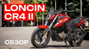 Loncin Loncin CR 4 ll | ОБЗОР