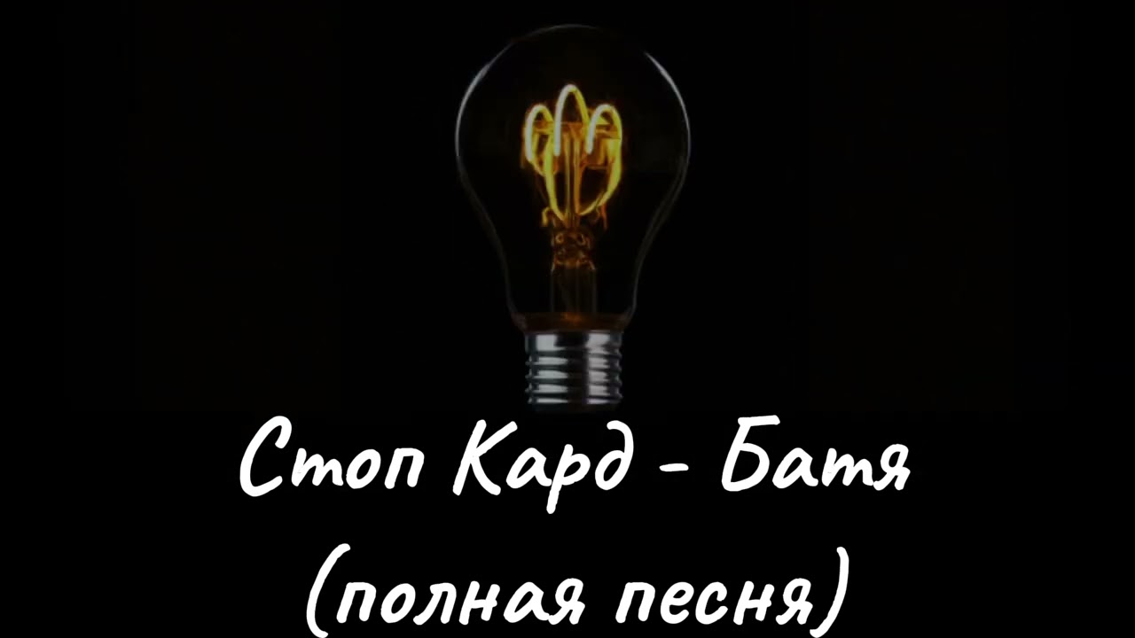 Стоп Кард - Батя (полная песня) #свадьба #прикол #стопкард #shorts #музыка #рекомендации смотреть онлайн