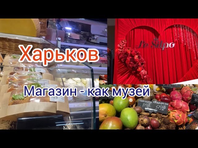Харьков/ Магазин - музей /le silpo /Что продают смотреть онлайн
