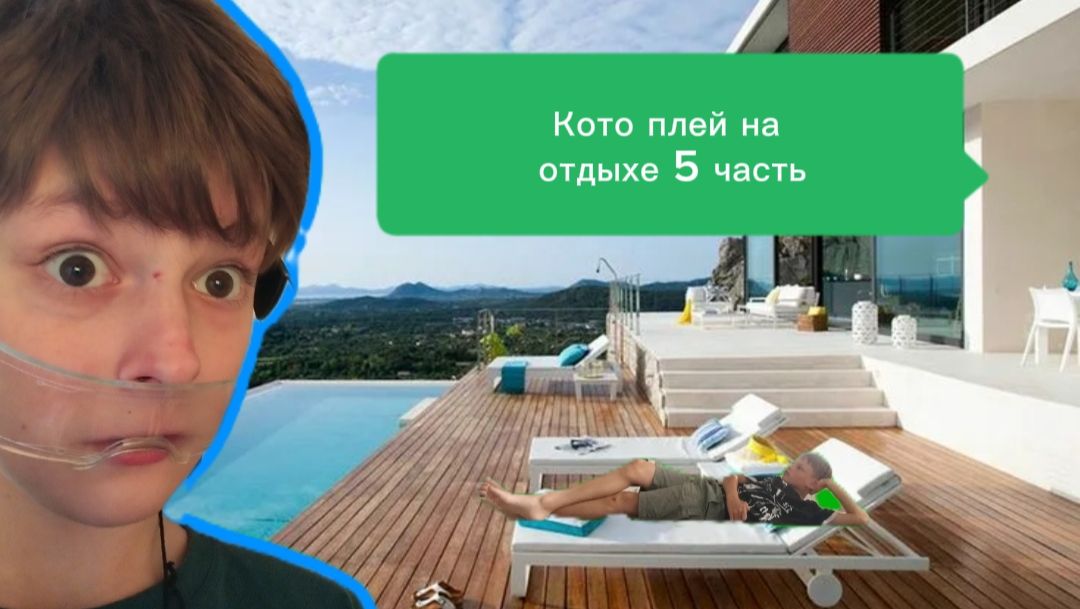 кото плей на отдыхе.