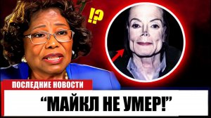 В 94 лет мать Майкла Джексона наконец подтверждает то, что мы все отрицали!