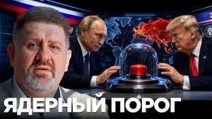 БОНДАРЕНКО Константин. Возможен ли ядерный удар: почему сдерживание держится на страхе - Бондар