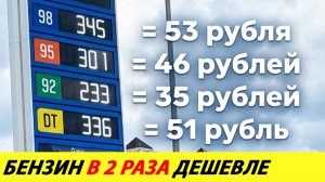 РОССИЯНЕ МАССОВО СКУПАЮТ ДЕШЕВЫЙ БЕНЗИН В КАЗАХСТАНЕ В 2 РАЗА ДЕШЕВЛЕ