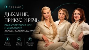 Дыхание, прикус и речь почему одного врача недостаточно