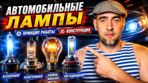ТИПЫ АВТОМОБИЛЬНЫХ ЛАМП...ПРИНЦИП РАБОТЫ...УСТРОЙСТВО