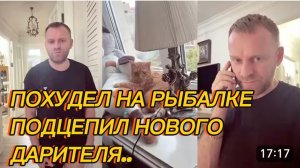 САМВЕЛ АДАМЯН, ПОХУДЕЛ НА РЫБАЛКЕ, ПОДЦЕПИЛ НОВОГО ДАРИТЕЛЯ..