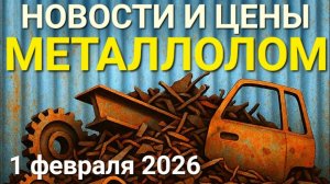 Металлолом: Новости и Цены | Медь Ставит Рекорды | Чермет и Алюминий Дорожают | Металлопоиск 2026