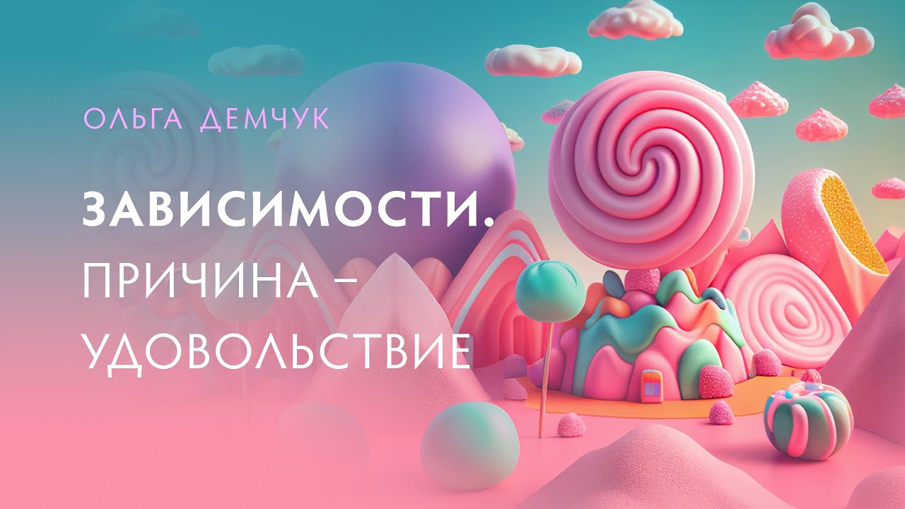 Зависимости. Причина в удовольствии. Утраченная свобода выбора. смотреть онлайн