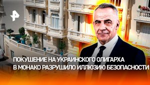 Украинские разборки: теракт в Монако разрушил иллюзию безопасности в Европе