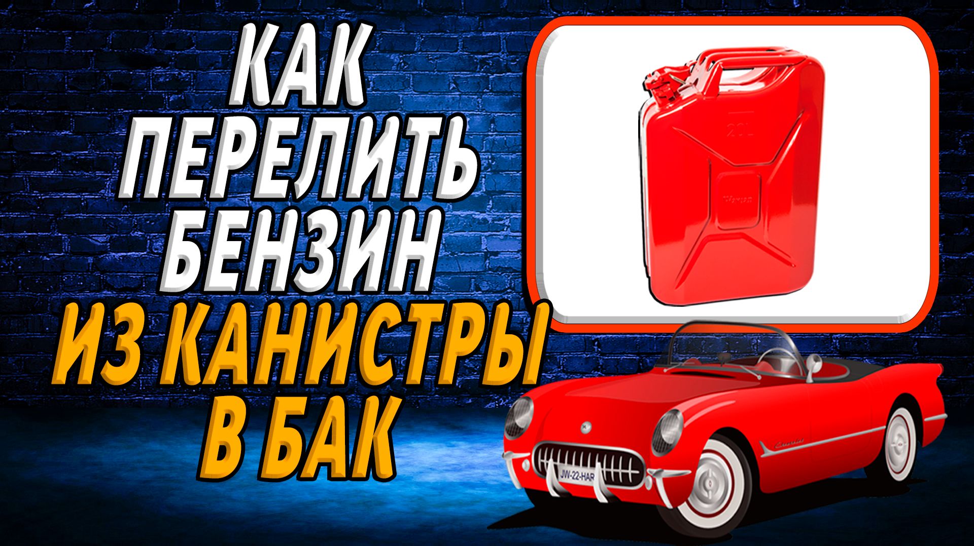 Как перелить бензин из канистры в бак