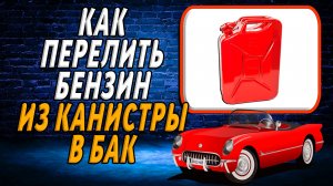 Как перелить бензин из канистры в бак