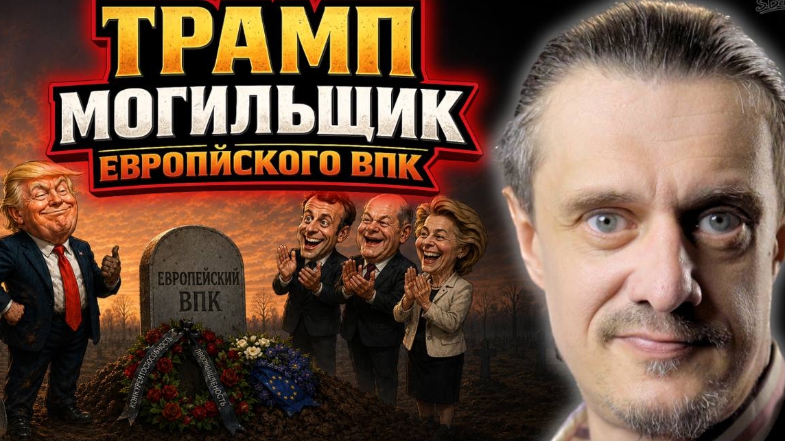 ТРАМП ХОРОНИТ ЕВРОПЕЙСКИЙ ВПК смотреть онлайн