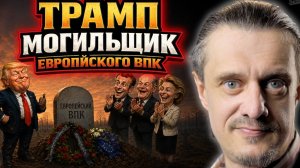 ТРАМП ХОРОНИТ ЕВРОПЕЙСКИЙ ВПК