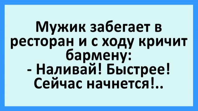 Мужик забегает в ресторан и с ходу кричит бармену… | Анекдоты смешные | Юмор Мужик забегает в ресторан и с ходу кричит бармену… | Анекдоты смешные | Юмор