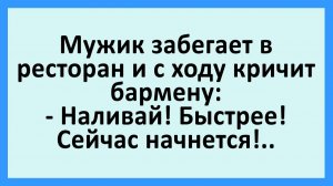 Мужик забегает в ресторан и с ходу кричит бармену... | Анекдоты смешные | Юмор