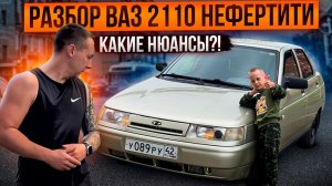 РАЗБОР ВАЗ 2110 НЕФЕРТИТИ! КАКИЕ НЮАНСЫ?!