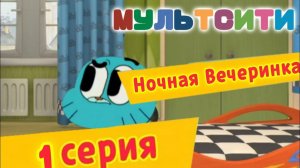 МУЛЬТСИТИ - СЕРИЯ 1: Ночная Вечеринка