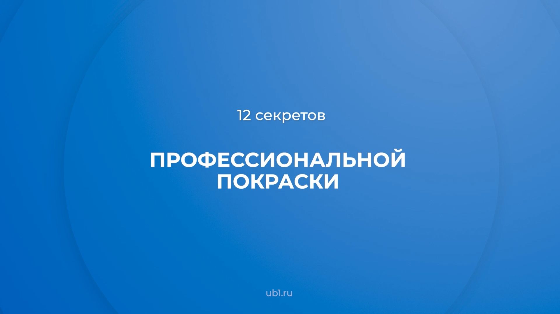 Архитектура, строительство и дизайн