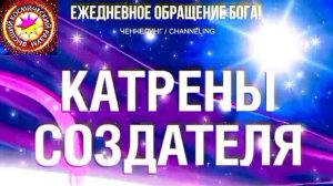 6.07.2026 - №6 (3715).
Полный текст Катрена Создателя на сайте первоисточника. www.chenneling.info
