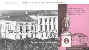 Трофимов Жорес - Карамзинская библиотека. Часть 3 (читает Никита Родионов)