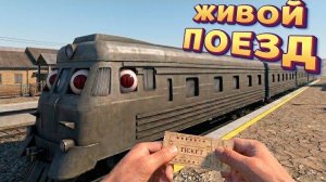 ЖИВОЙ ПОЕЗД ( Going my way? )
