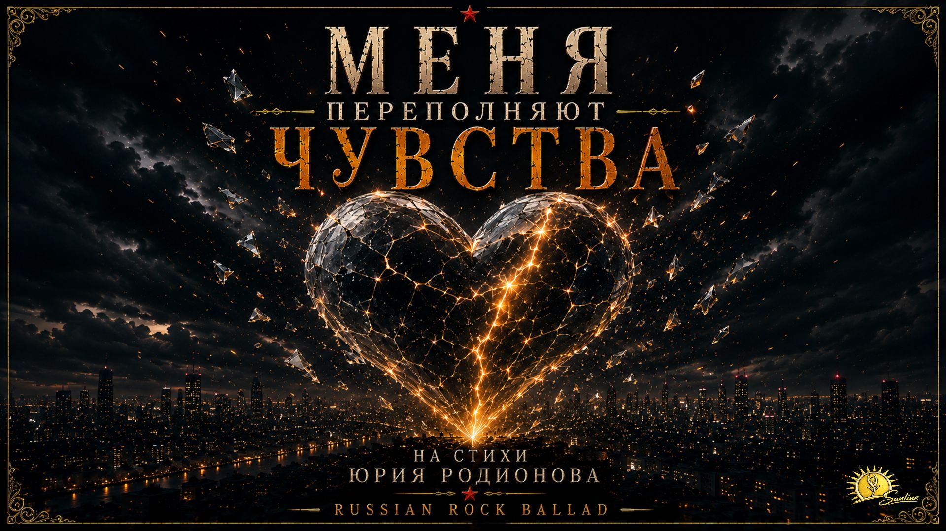 Меня переполняют чувства (Музыка/Рок-баллада/Русский) | Sunline