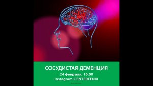Сосудистая деменция