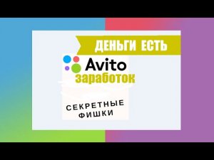 АВИТО ЗАРАБОТОК.Поиск и анализ конкурентов