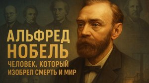 АЛЬФРЕД НОБЕЛЬ: Как «Торговец Смертью» Создал Величайшую Премию Мира?