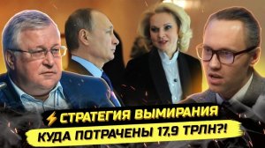 Павел И. ⚡️РЕКОРДНЫЙ ПРОВАЛ! ГОЛИКОВА, ДЕМОГРАФИЯ, НАЦПРОЕКТЫ И КАК СПАСТИ РОССИЮ. Юрий Крупнов