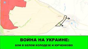 06.07 Война на Украине: Начались бои в Белом Колодезе и Юрченково