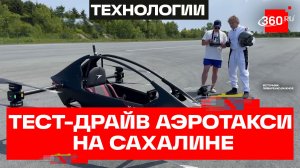 Сахалинское аэротакси: в России впервые испытали дрон для перевозки людей