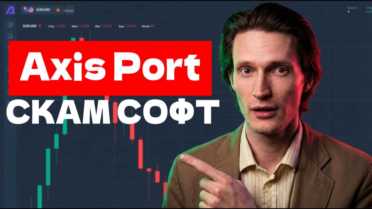Axis Port (AxisPort) приложение отзывы. Лохотрон? смотреть онлайн
