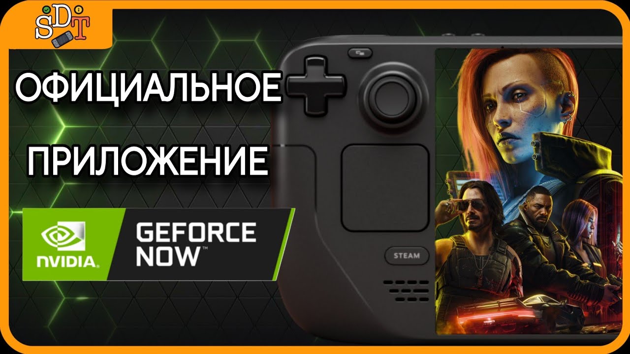 Устанавливаем и тестируем Geforce NOW на Steam Deck