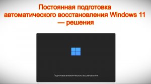 Постоянная подготовка автоматического восстановления Windows 11 — решения
