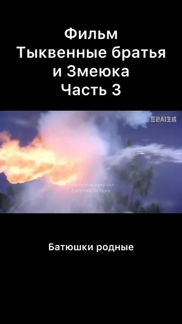 Тыквенные братья и Змеюка. Часть 3￼