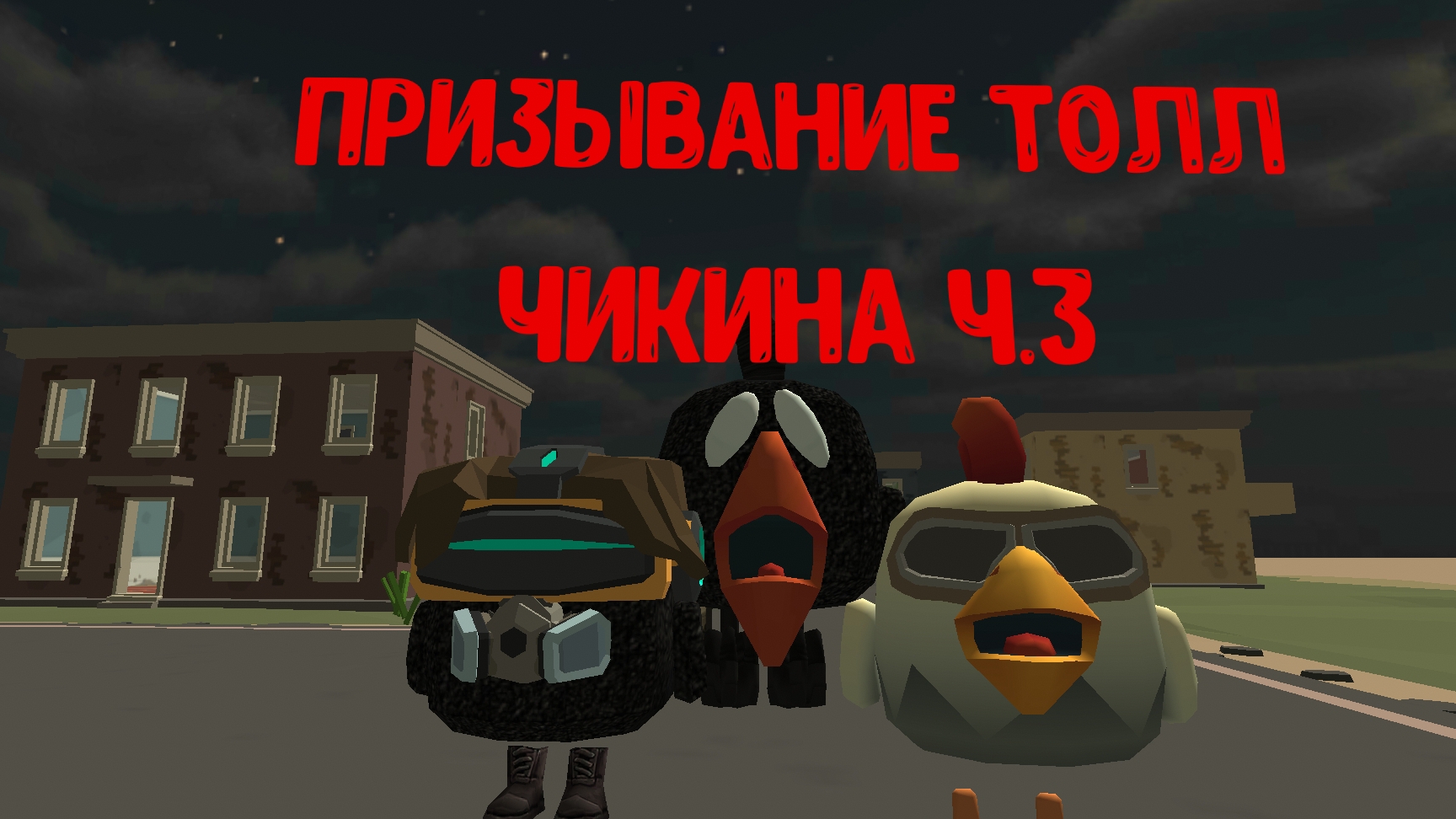 третья часть призывания тол чикина в чикенган Chicken Gun смотреть онлайн