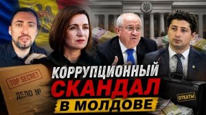 ГРОМКИЙ КОРРУПЦИОННЫЙ СКАНДАЛ В МОЛДОВЕ