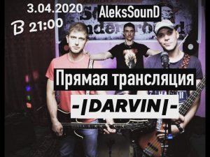 Darvin прямая трансляция из студии AleksSounD